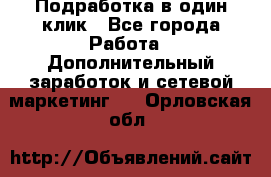 Подработка в один клик - Все города Работа » Дополнительный заработок и сетевой маркетинг   . Орловская обл.